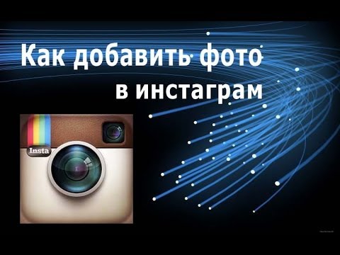 Ako nahrať fotky v Instagram?